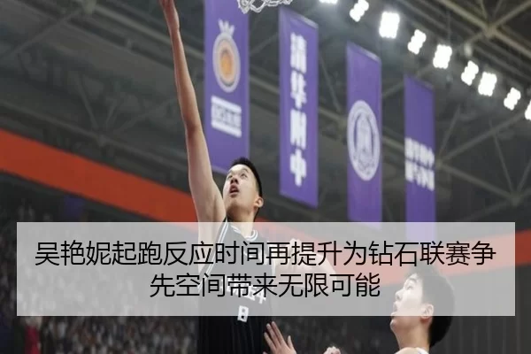 吴艳妮起跑反应时间再提升为钻石联赛争先空间带来无限可能